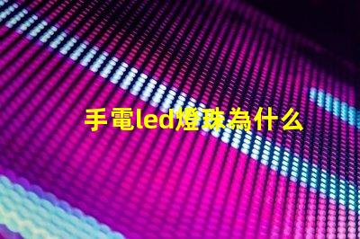 手電led燈珠為什么光衰 LED燈珠光衰